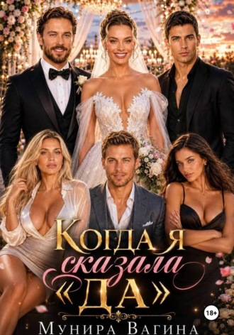Обложка книги «КОГДА Я СКАЗАЛА «ДА»»
