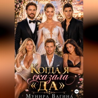 Обложка книги «КОГДА Я СКАЗАЛА «ДА»»
