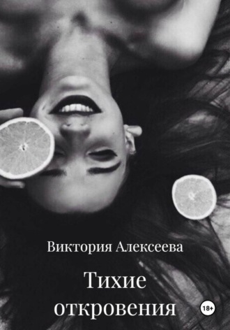 Обложка книги «Тихие откровения»