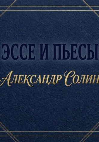 Обложка книги «Эссе и пьесы»