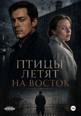 Обложка книги «Птицы летят на восток»