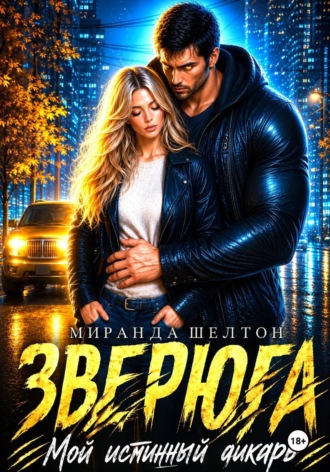 Обложка книги «Зверюга. Мой истинный дикарь»
