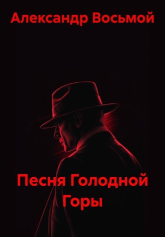 Обложка книги «Песня Голодной Горы»