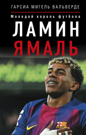 Обложка книги «Ламин Ямаль. Молодой король футбола»