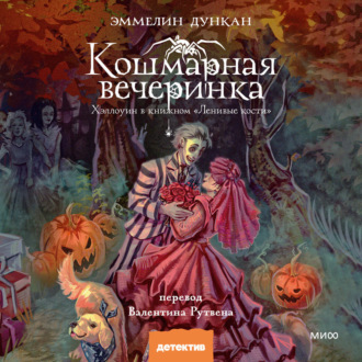 Обложка книги «Кошмарная вечеринка. Хэллоуин в книжном «Ленивые кости»»