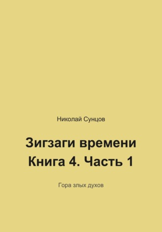 Обложка книги «Зигзаги времени. Книга четвертая. Гора злых духов»