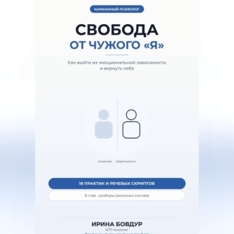 Обложка книги «Карманный психолог. Свобода от чужого «Я»»