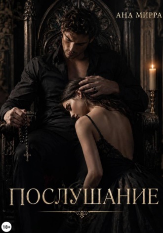 Обложка книги «Послушание»