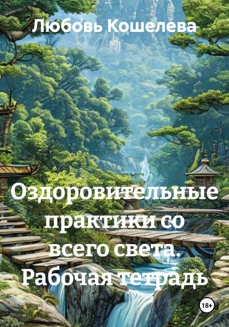 Обложка книги «Оздоровительные практики со всего света. Рабочая тетрадь»