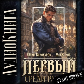 Обложка книги «Первый среди равных»