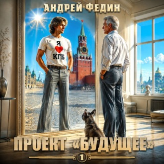 Обложка книги «Проект «Будущее». Часть 1»