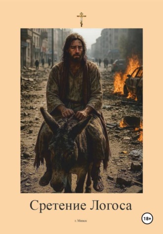 Обложка книги «Сретение Логоса»