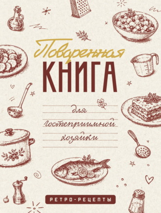 Обложка книги «Поваренная книга для гостеприимной хозяйки»