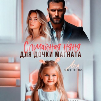 Обложка книги «Случайная няня для дочки магната»