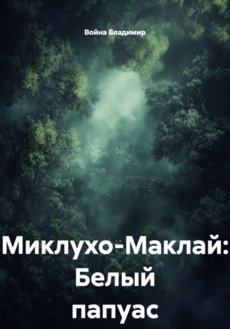Обложка книги «Миклухо-Маклай - белый папуас»