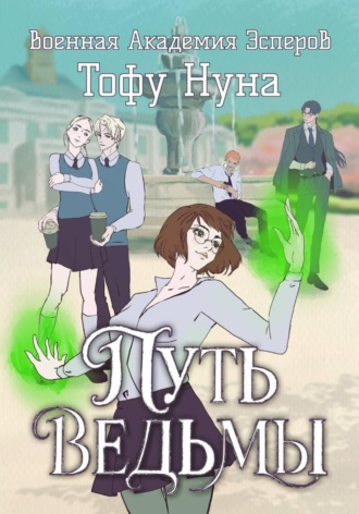 Обложка книги «Путь ведьмы»
