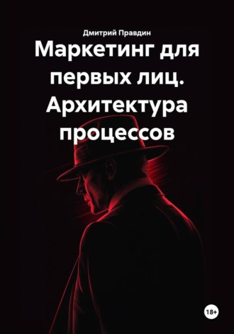 Обложка книги «Маркетинг для первых лиц. Архитектура процессов»