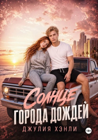 Обложка книги «Солнце города дождей. Книга 1»