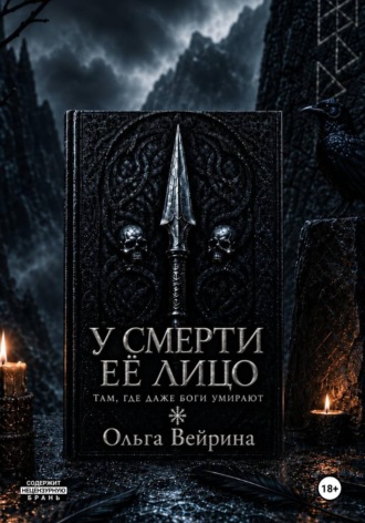 Обложка книги «У смерти её лицо»