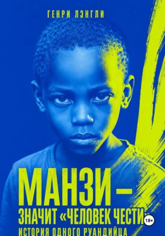 Обложка книги «Манзи — значит «человек чести»: история одного руандийца»
