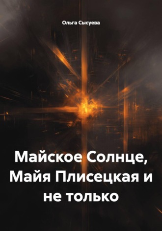 Обложка книги «Майское Солнце, Майя Плисецкая и не только»
