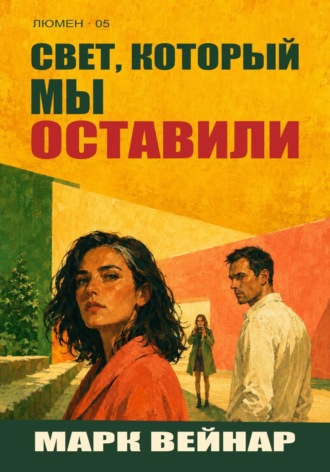 Обложка книги «Свет, который мы оставили»