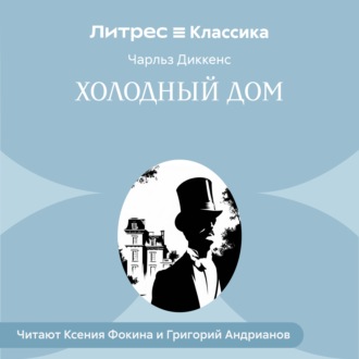 Обложка книги «Холодный дом»