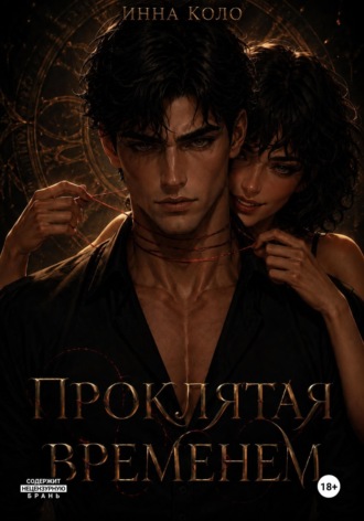 Обложка книги «Проклятая временем»