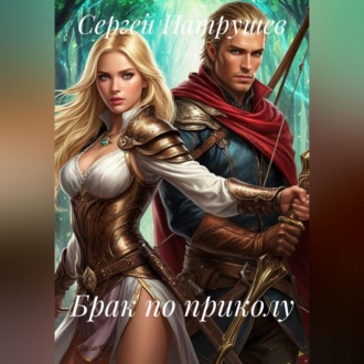 Обложка книги «Брак по приколу»