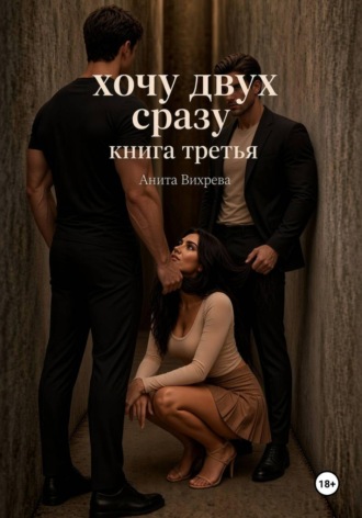 Обложка книги «Хочу двух сразу. Книга третья»