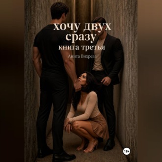 Обложка книги «Хочу двух сразу. Книга третья»
