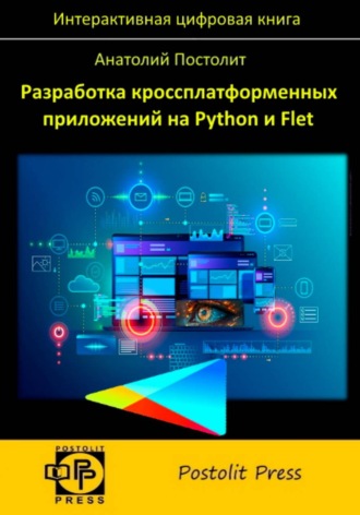 Обложка книги «Разработка кроссплатформенных приложений на Python и Flet»