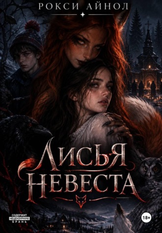 Обложка книги «Лисья невеста»