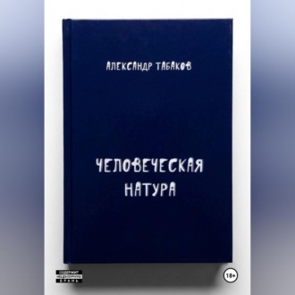 Обложка книги «Человеческая натура»