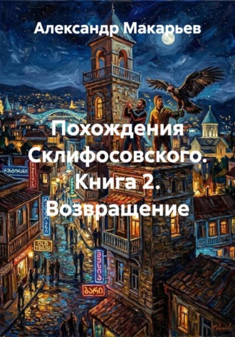 Обложка книги «Похождения Склифосовского. Книга 2. Возвращение»