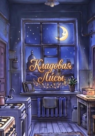 Обложка книги «Кладовая Ли́сы»