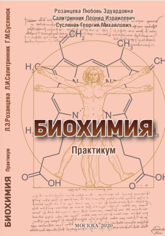 Обложка книги «БИОХИМИЯ (практикум)»