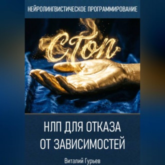 Обложка книги «НЛП для отказа от зависимостей»