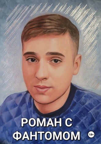 Обложка книги «Роман с фантомом»