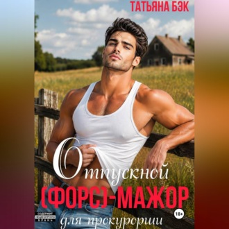 Обложка книги «Отпускной (форс)мажор для прокурорши»