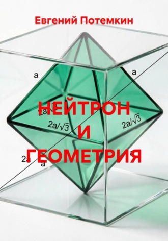 Обложка книги «Нейтрон и геометрия»