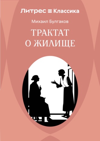 Обложка книги «Трактат о жилище»