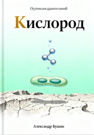 Обложка книги «Кислород»