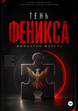 Обложка книги «Тень Феникса»
