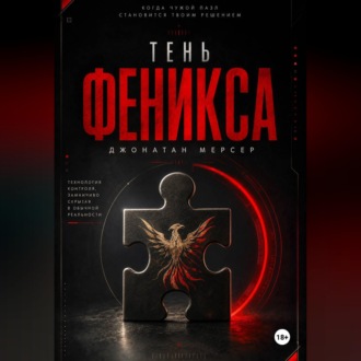 Обложка книги «Тень Феникса»