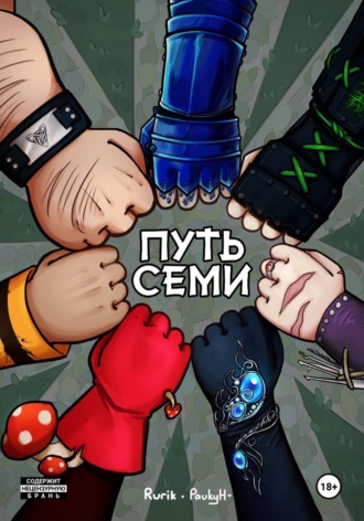 Обложка книги «Путь семи»