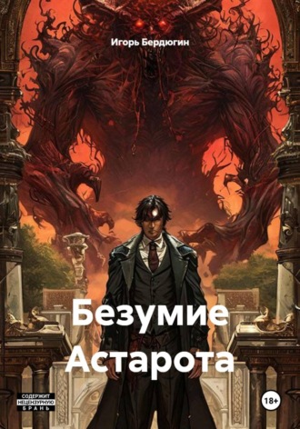 Обложка книги «Безумие Астарота»
