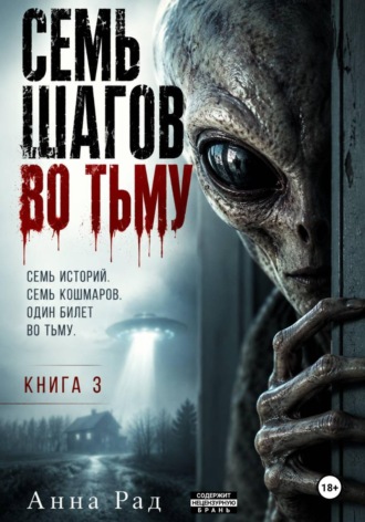 Обложка книги «Семь шагов во тьму. Книга 3»