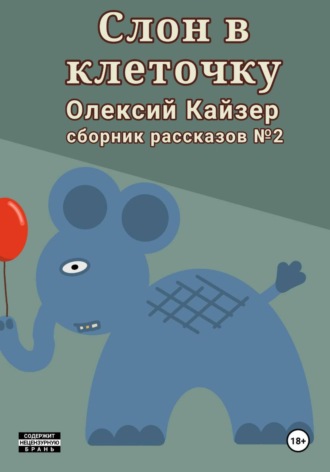 Обложка книги «Слон в клеточку»