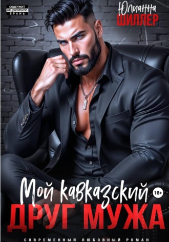 Обложка книги «Мой кавказский друг мужа»